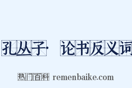 孔丛子·论书反义词是什么意思的图片